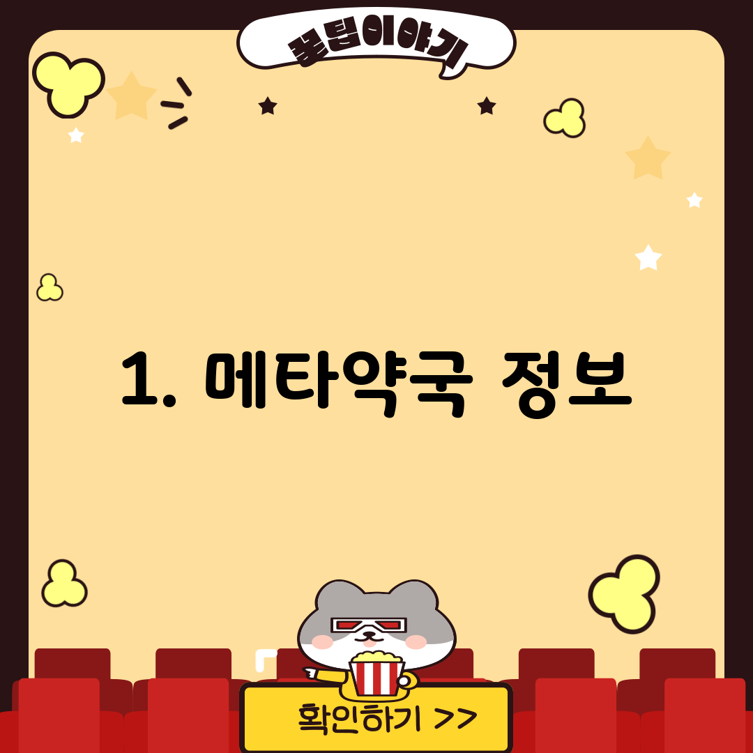 1. 메타약국 정보