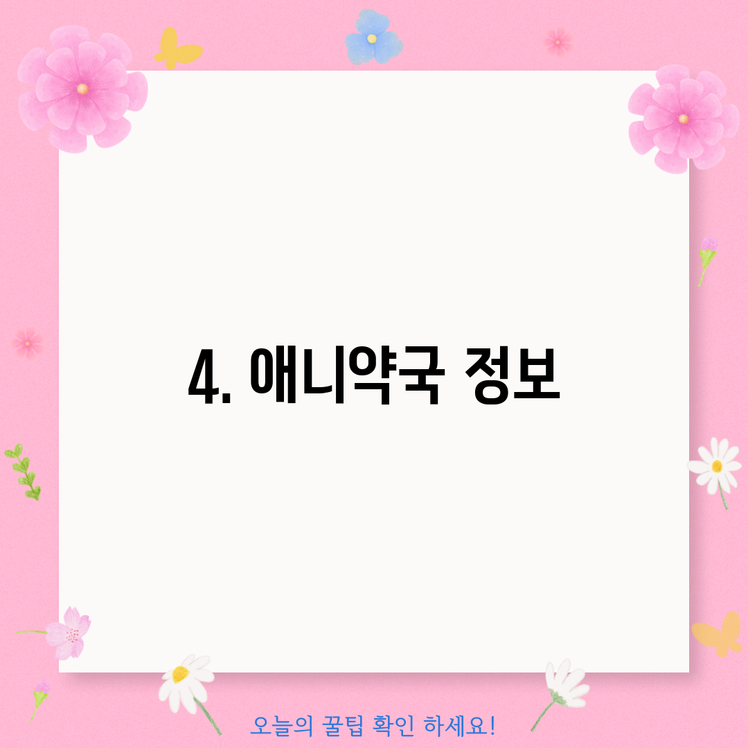 4. 애니약국 정보