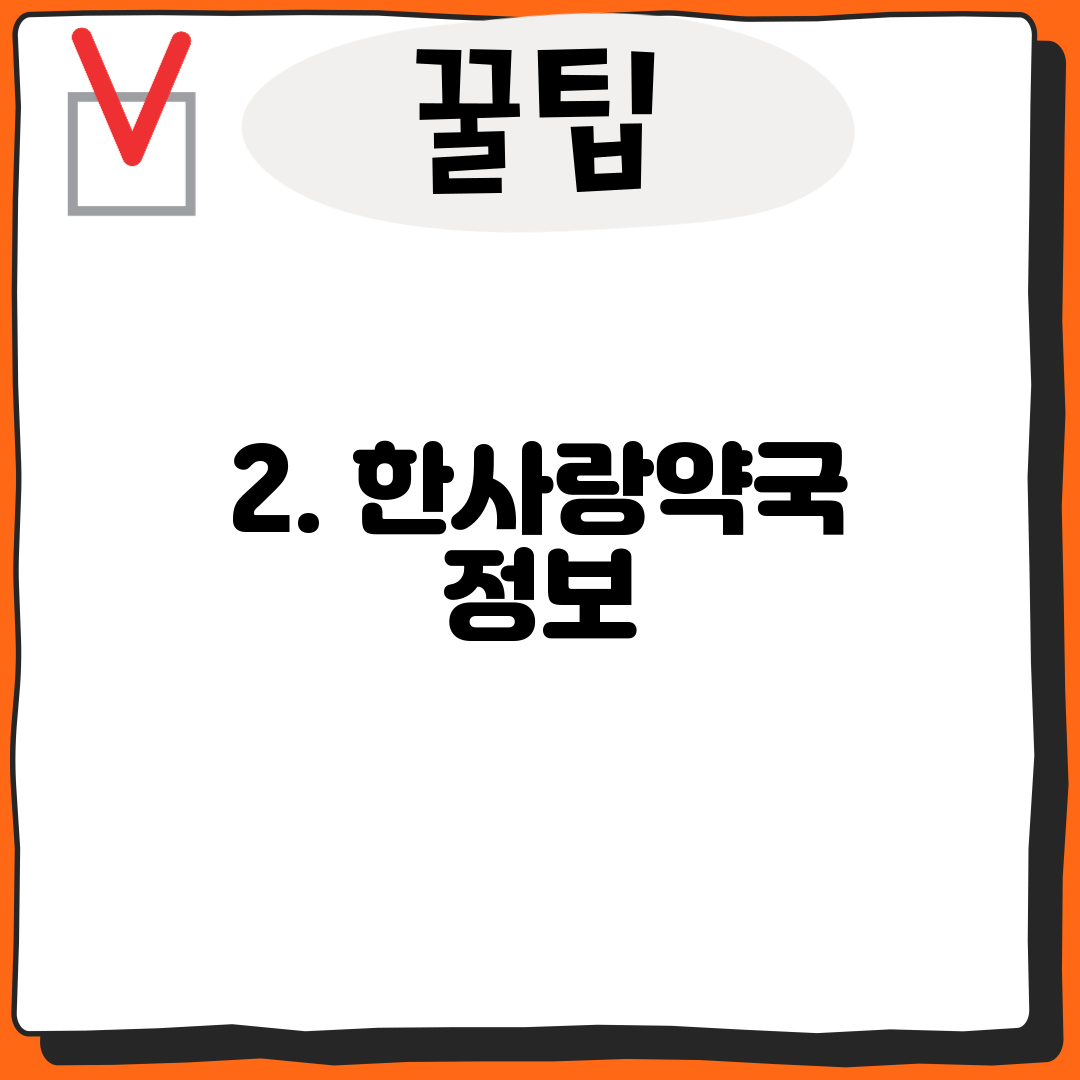 2. 한사랑약국 정보