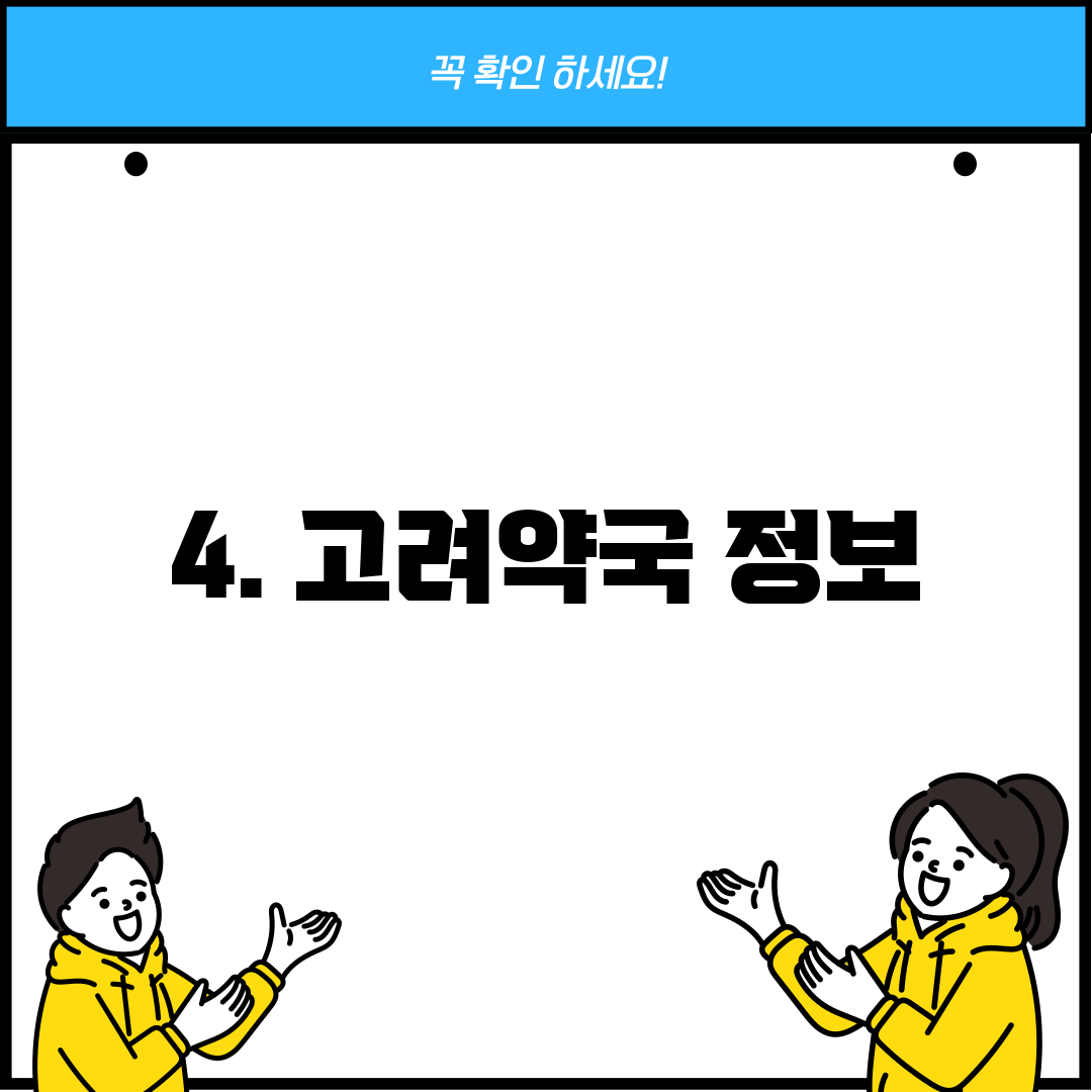 4. 고려약국 정보