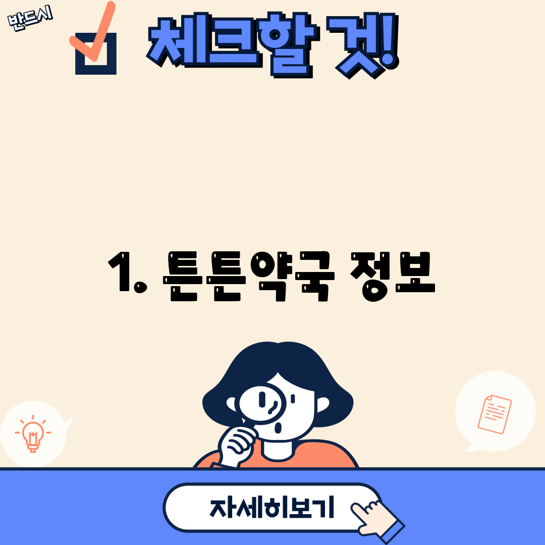 1. 튼튼약국 정보