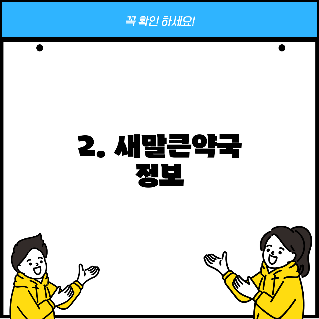2. 새말큰약국 정보