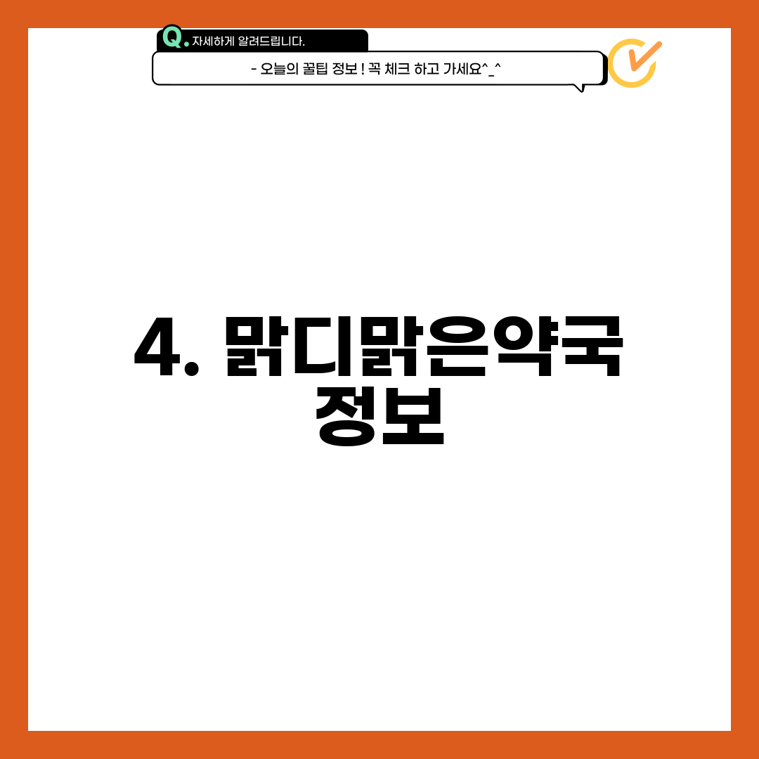 4. 맑디맑은약국 정보