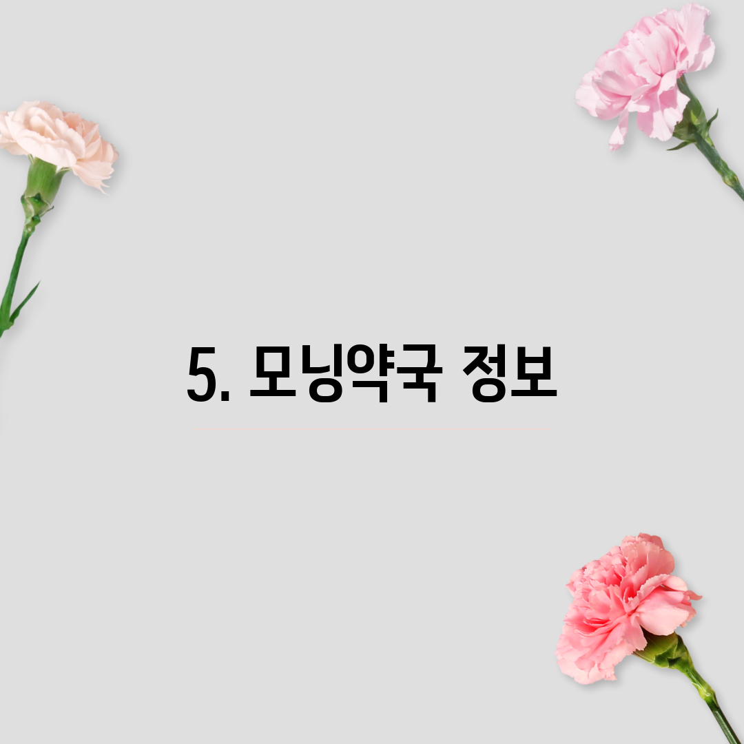 5. 모닝약국 정보