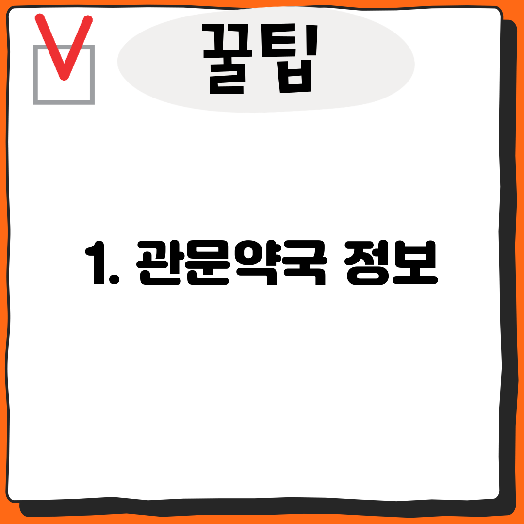 1. 관문약국 정보