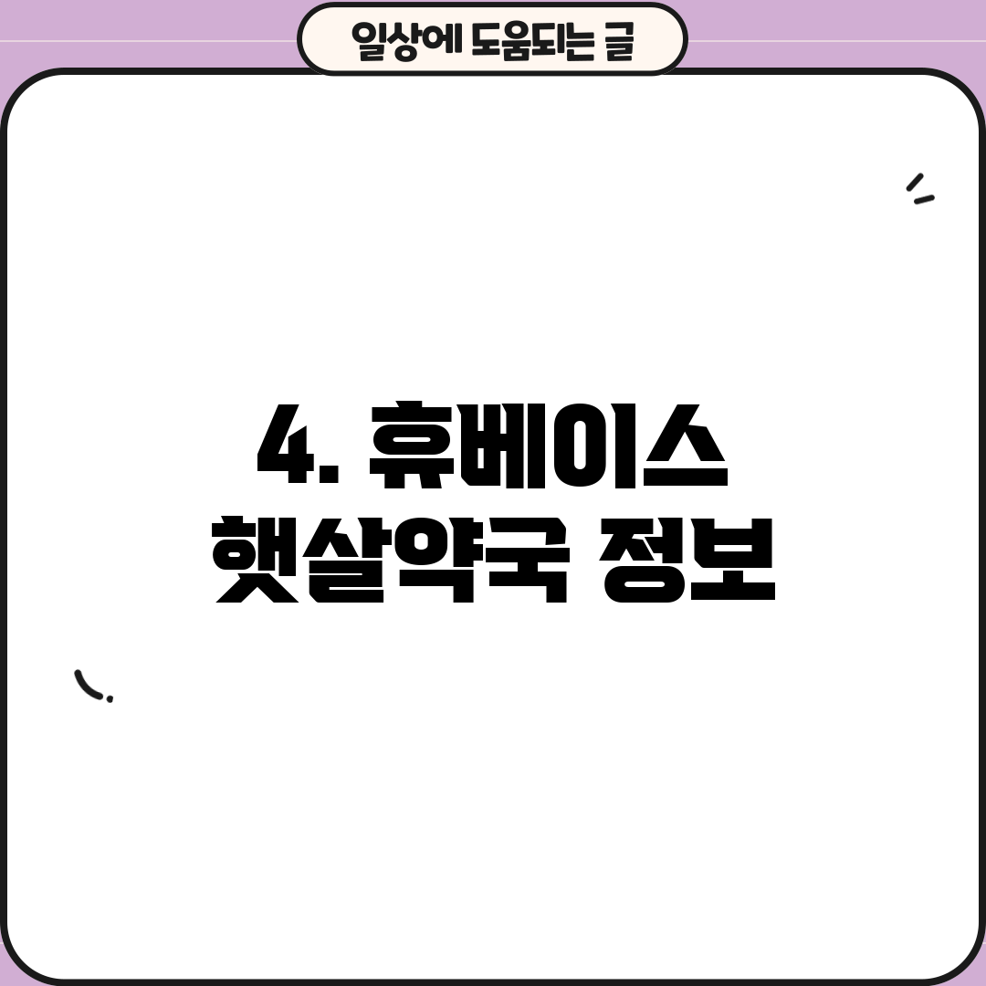4. 휴베이스 햇살약국 정보