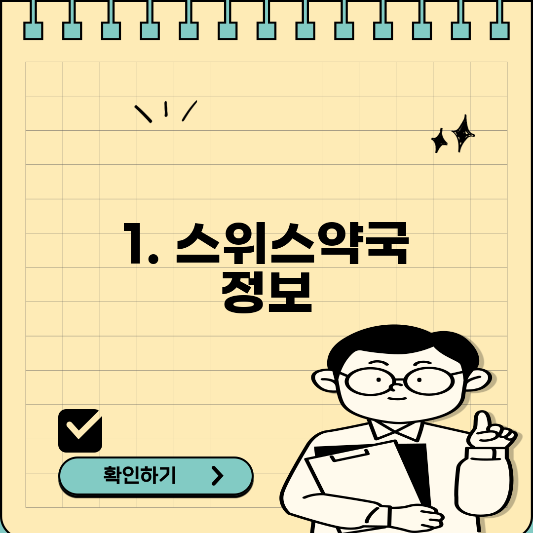 1. 스위스약국 정보