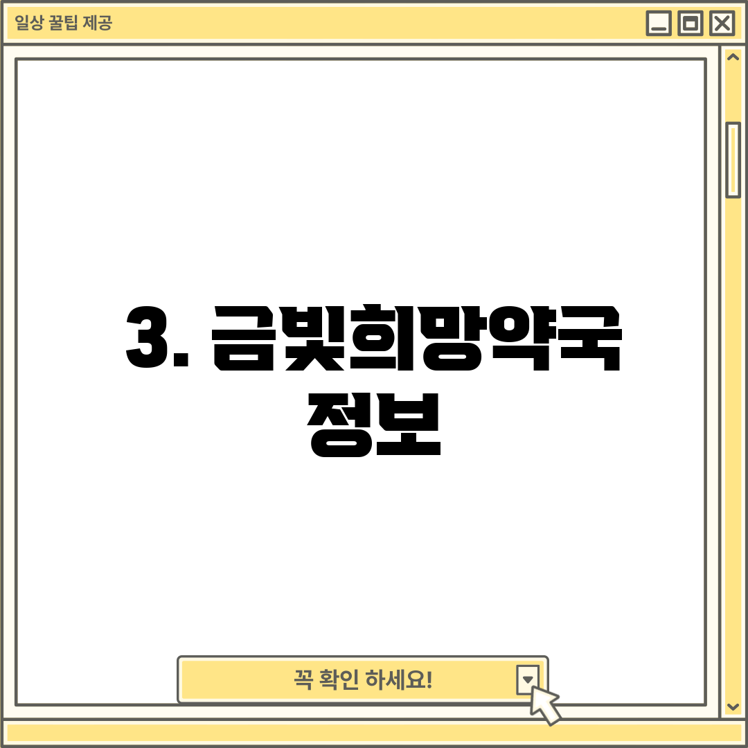 3. 금빛희망약국 정보