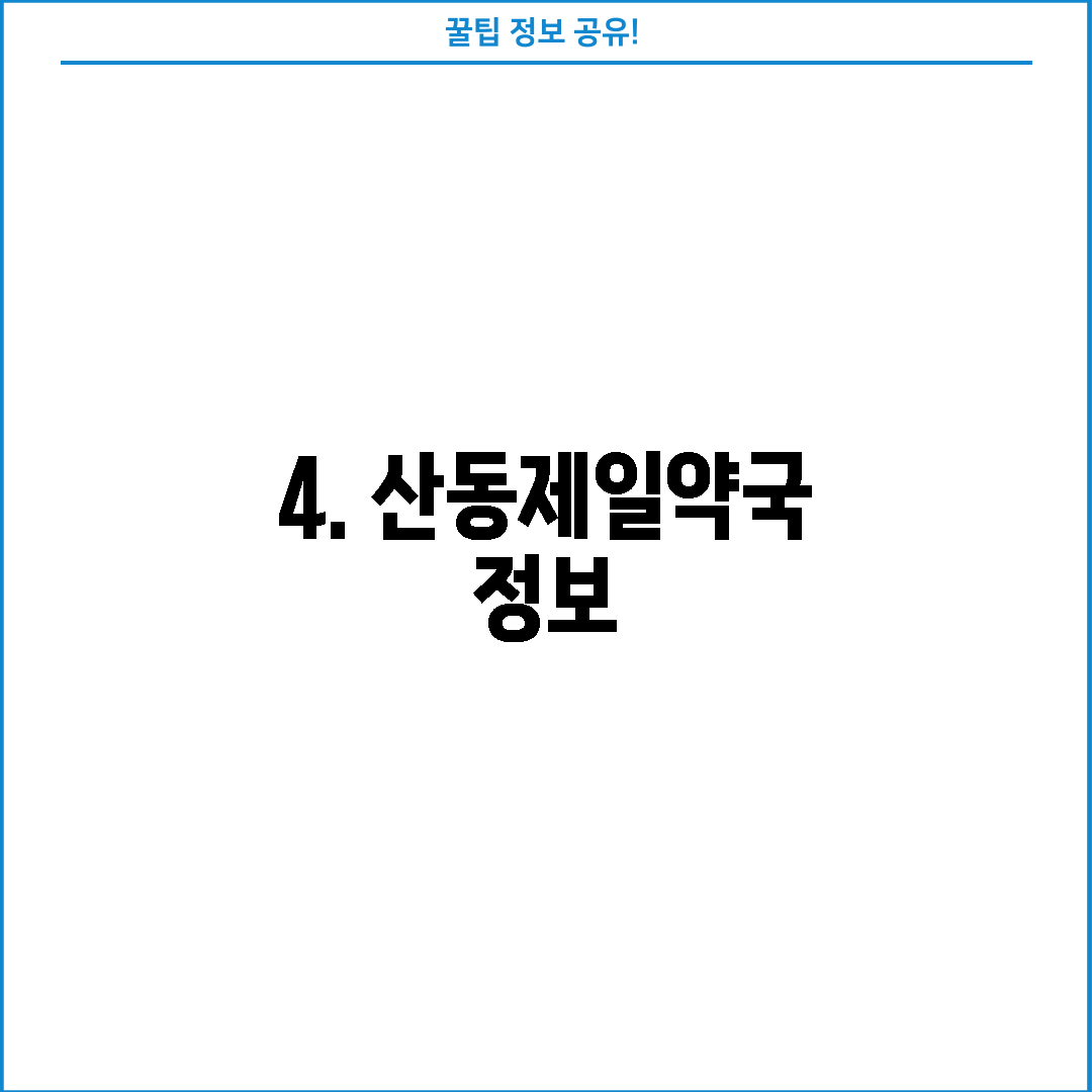 4. 산동제일약국 정보