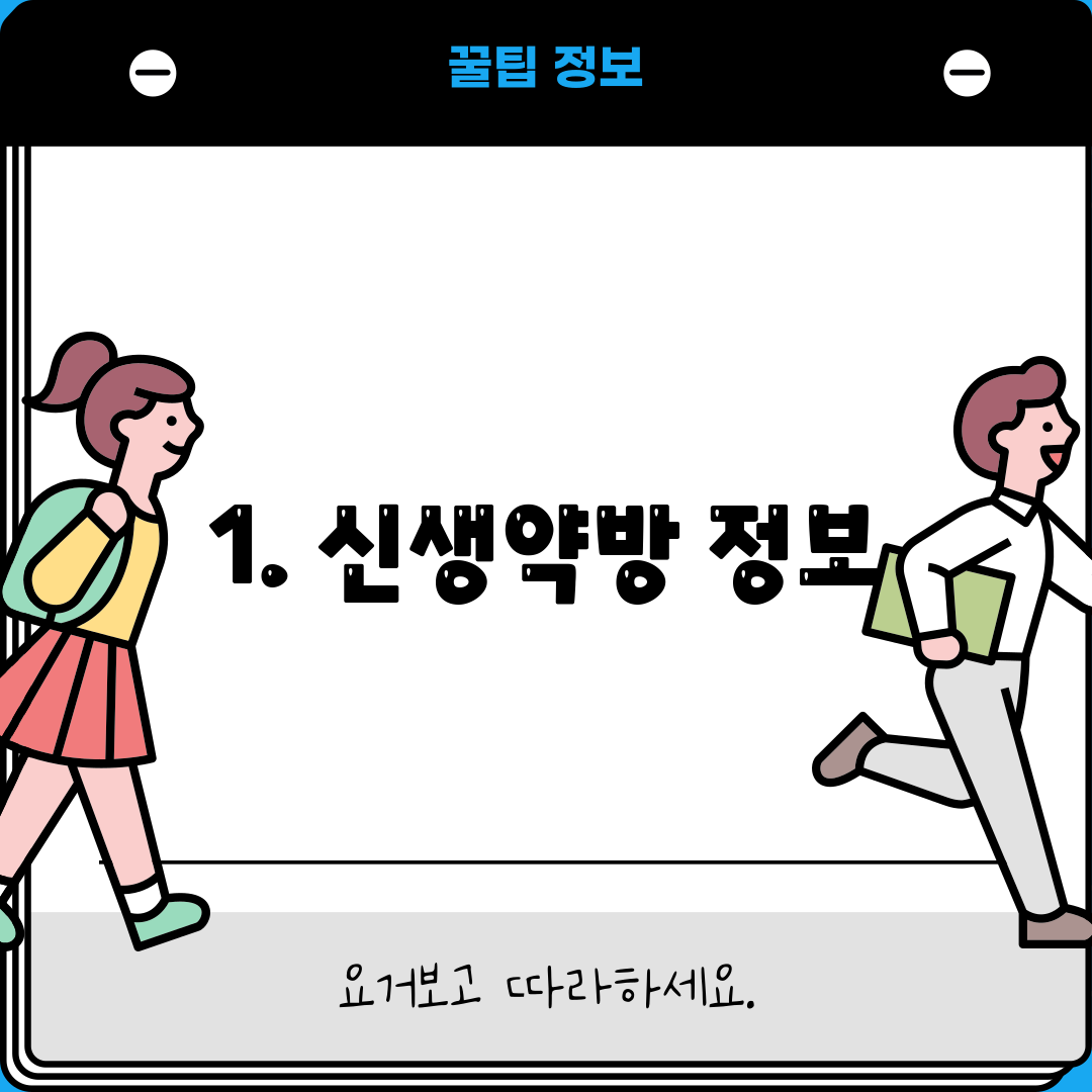 1. 신생약방 정보