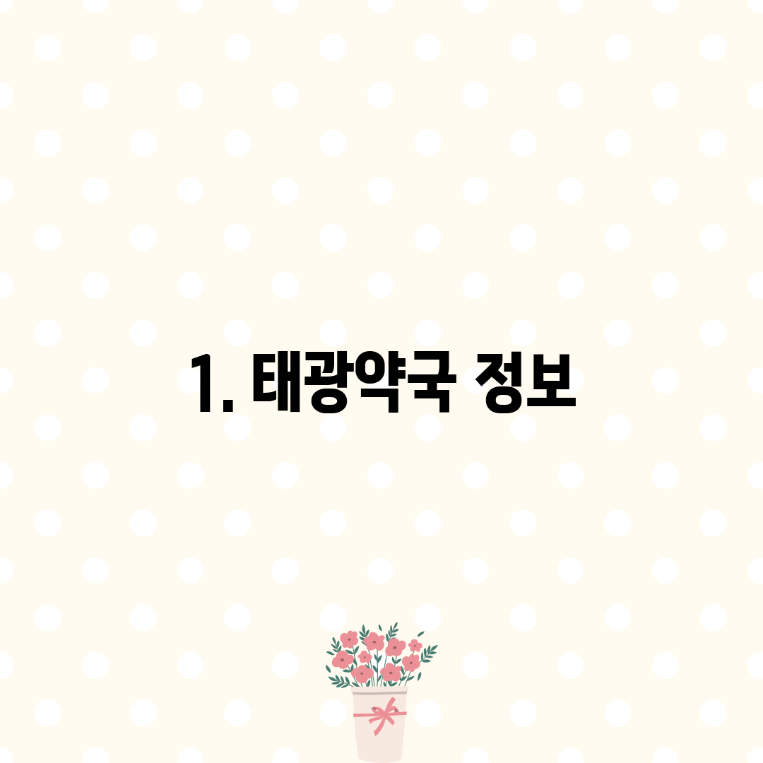 1. 태광약국 정보