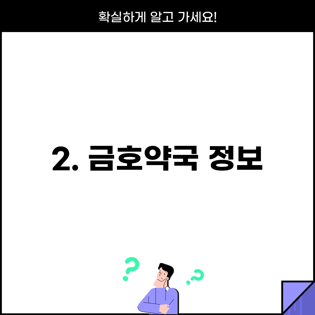 2. 금호약국 정보