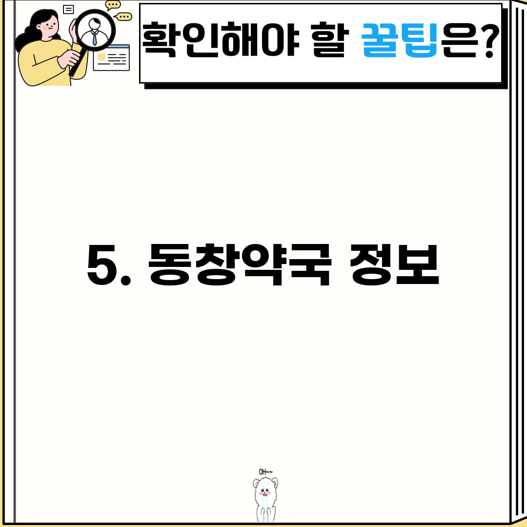 5. 동창약국 정보