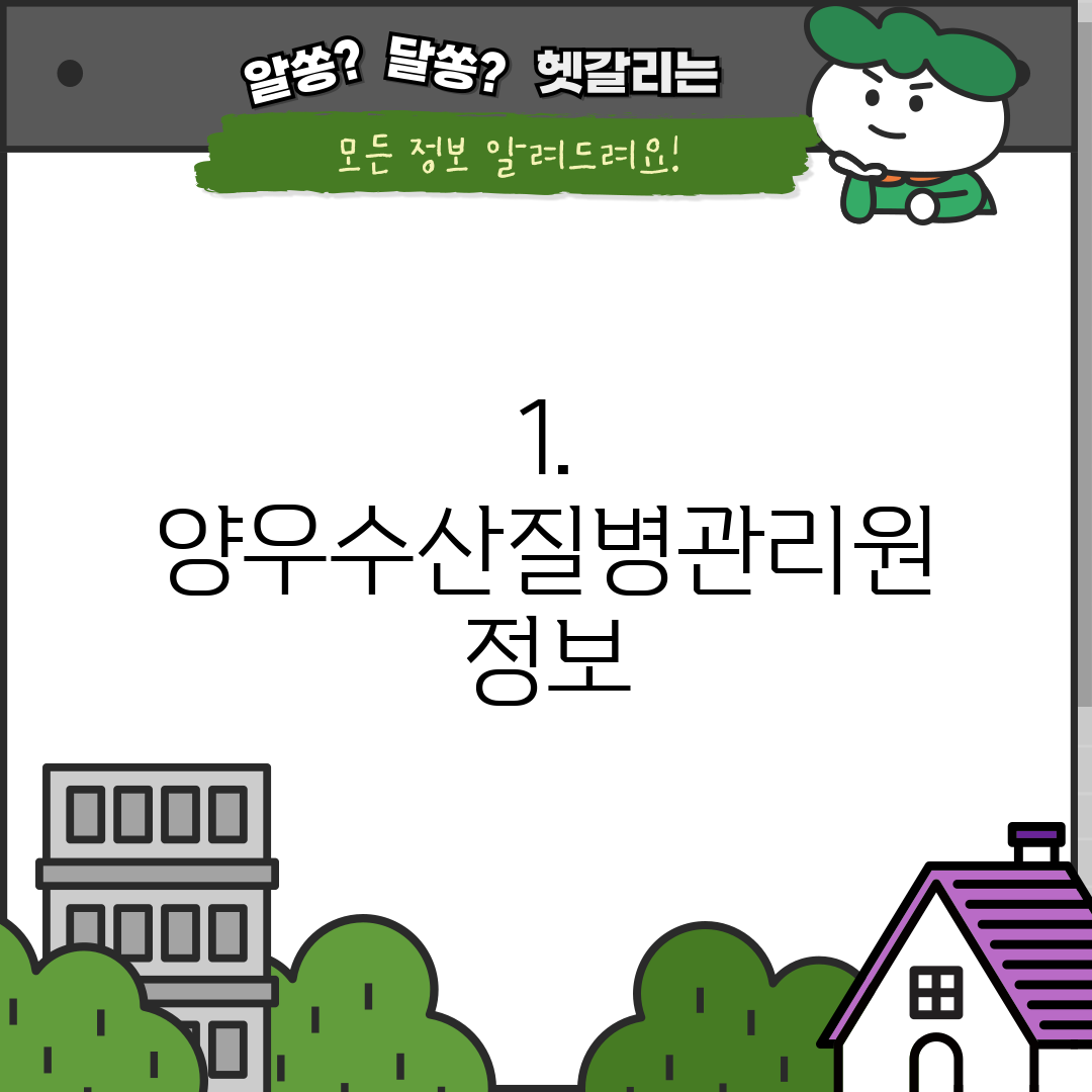 1. 양우수산질병관리원 정보