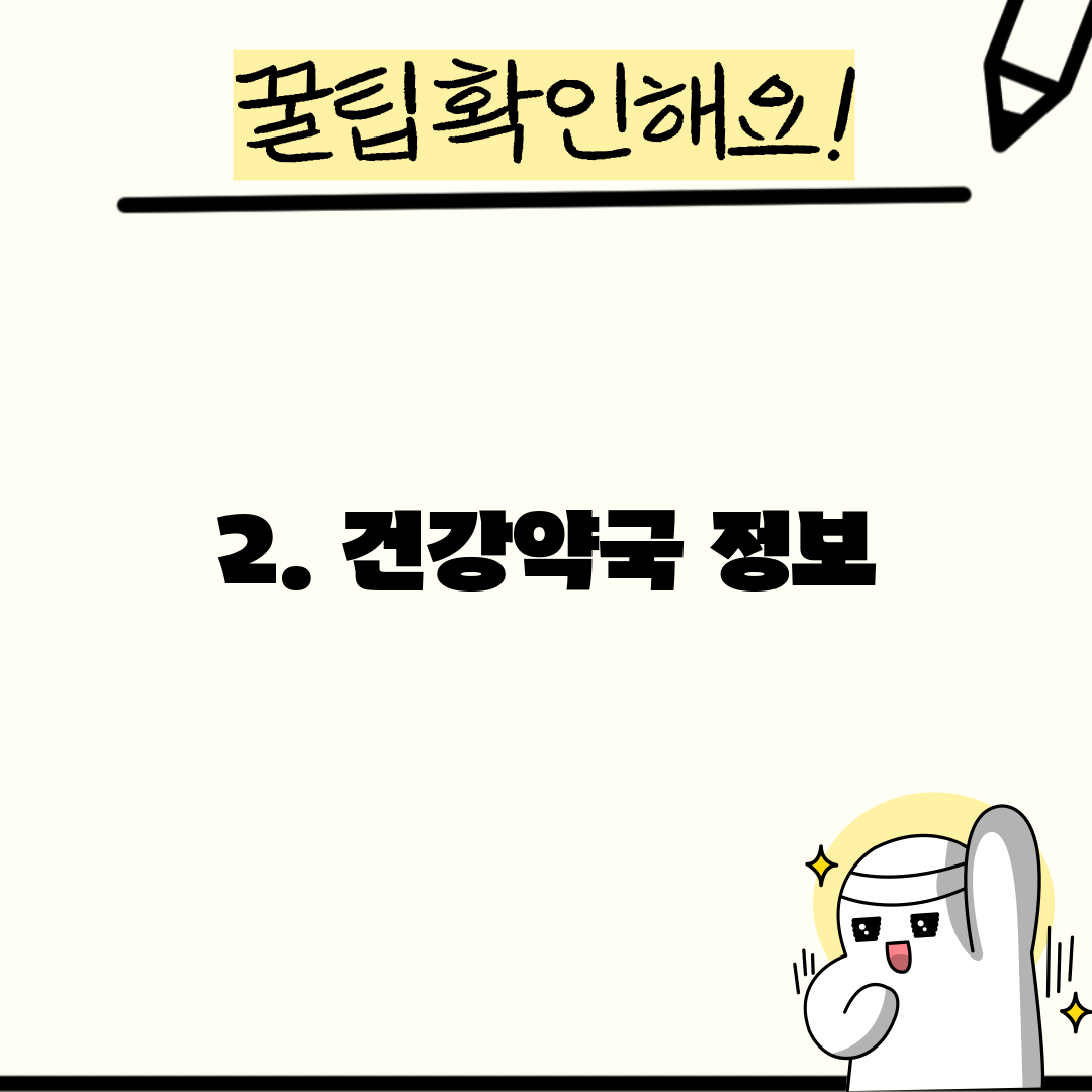 2. 건강약국 정보