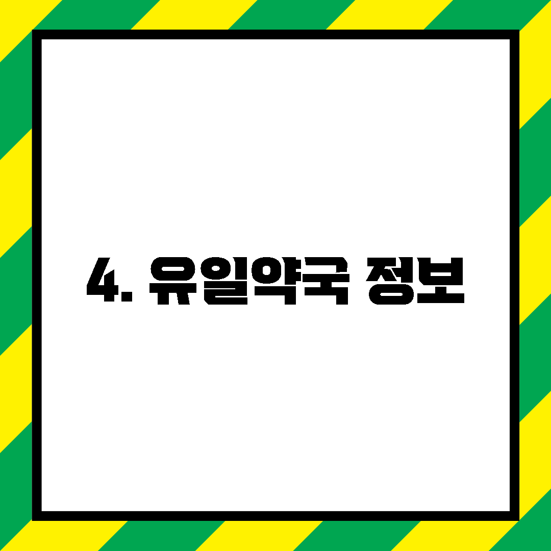 4. 유일약국 정보