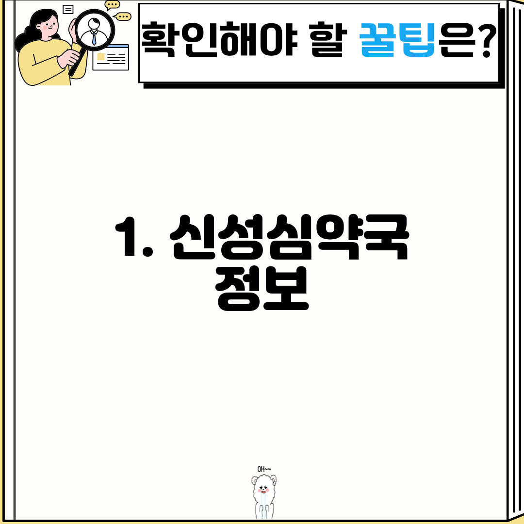 1. 신성심약국 정보
