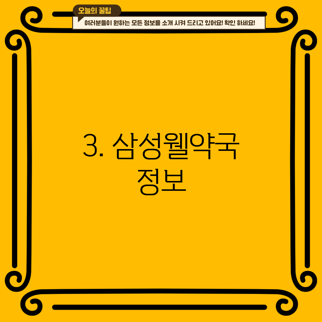 3. 삼성웰약국 정보