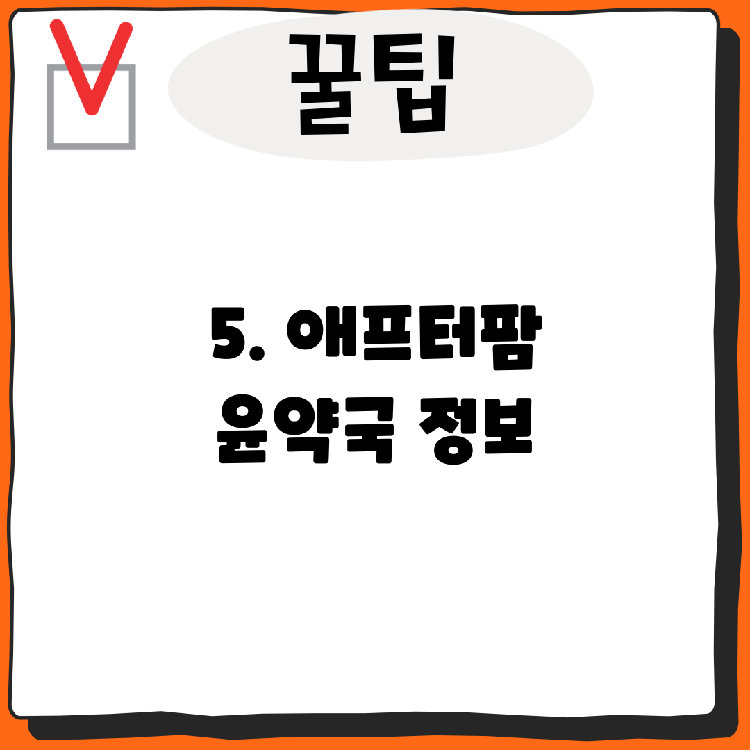 5. 애프터팜 윤약국 정보