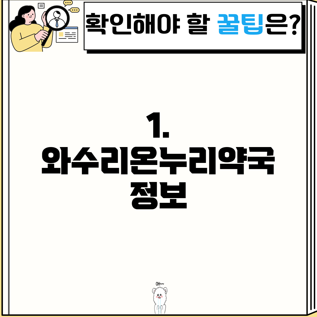 1. 와수리온누리약국 정보