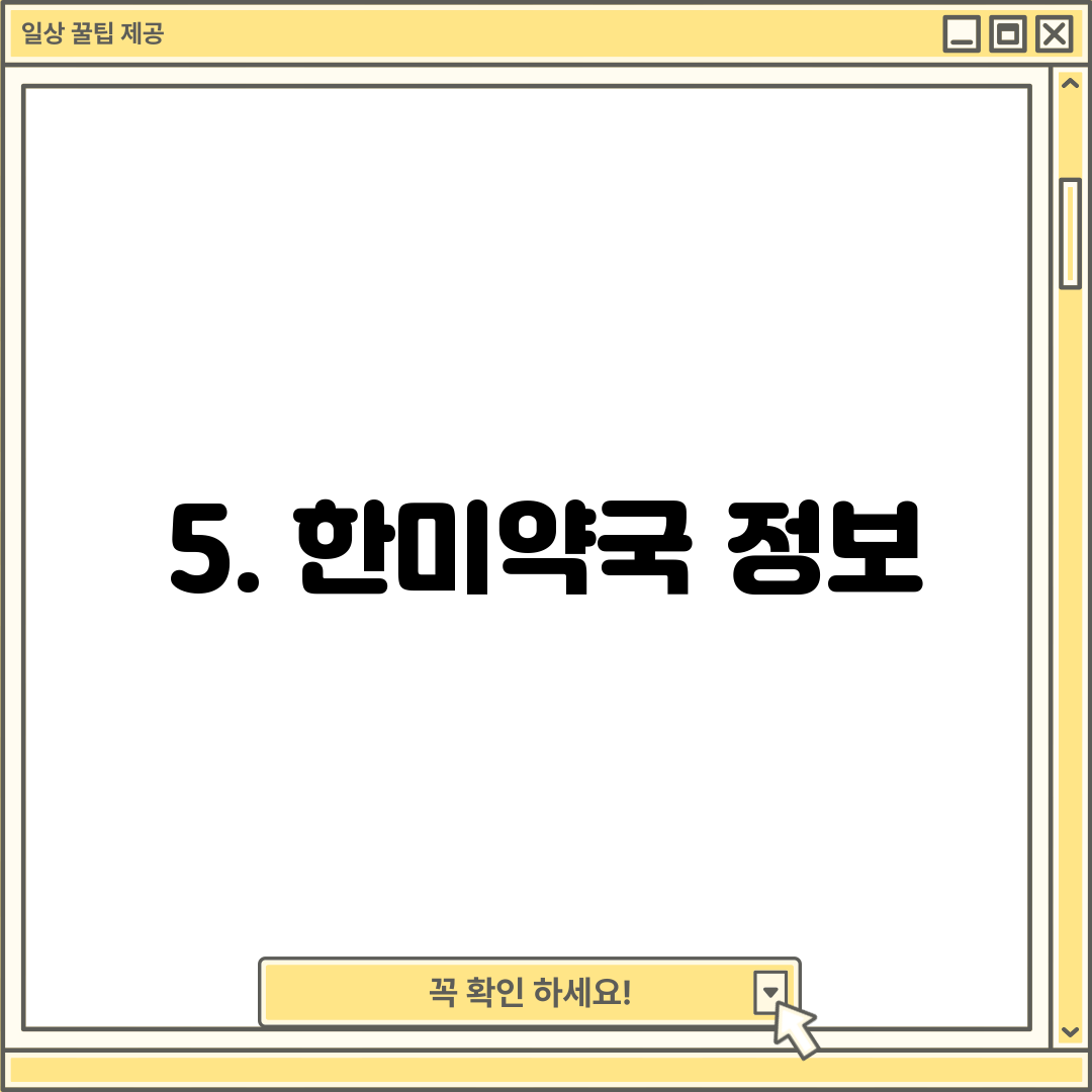 5. 한미약국 정보