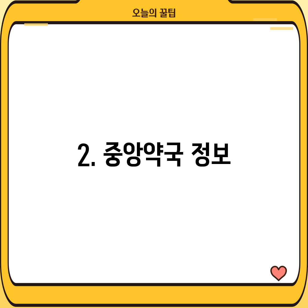 2. 중앙약국 정보