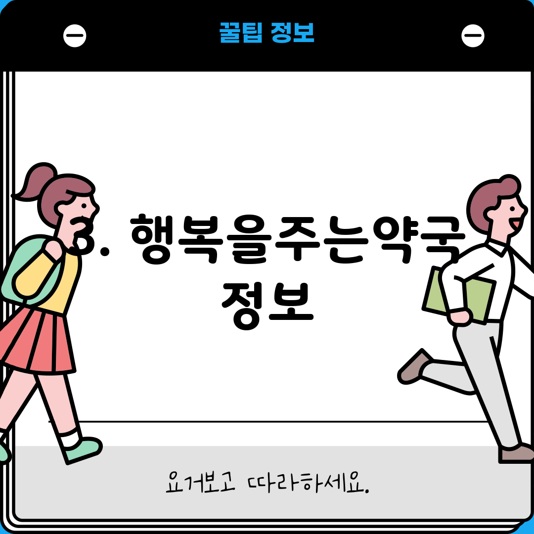 3. 행복을주는약국 정보