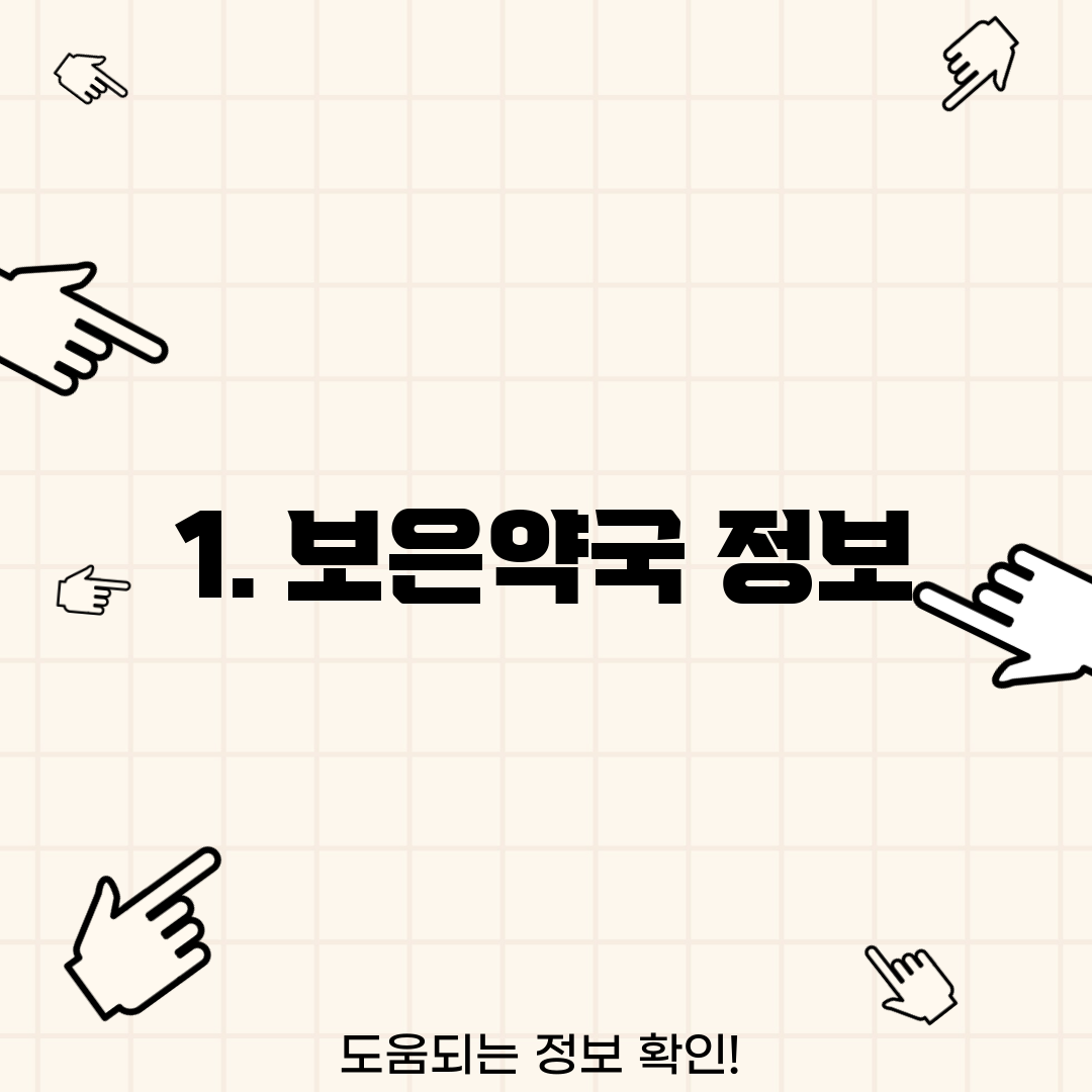 1. 보은약국 정보