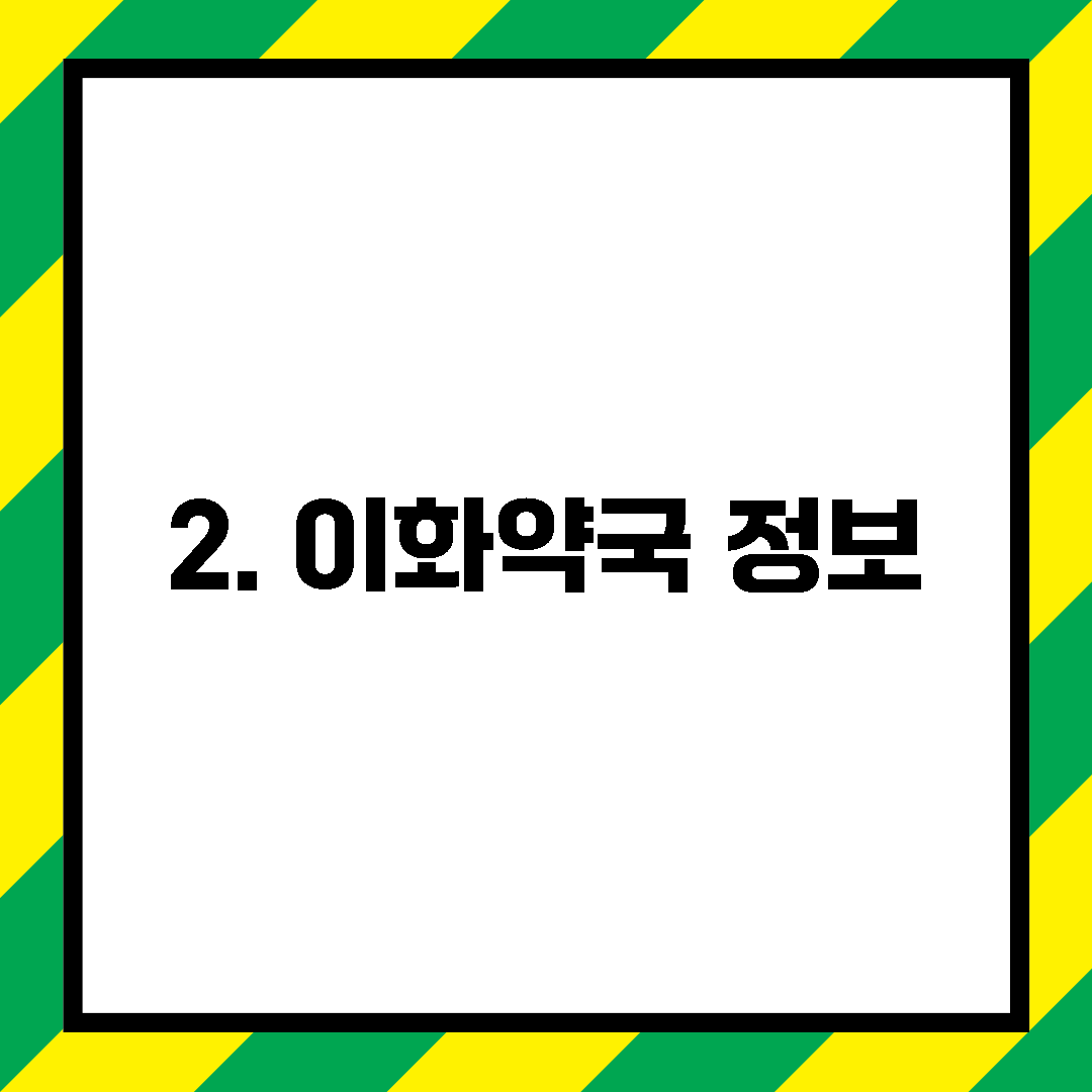 2. 이화약국 정보