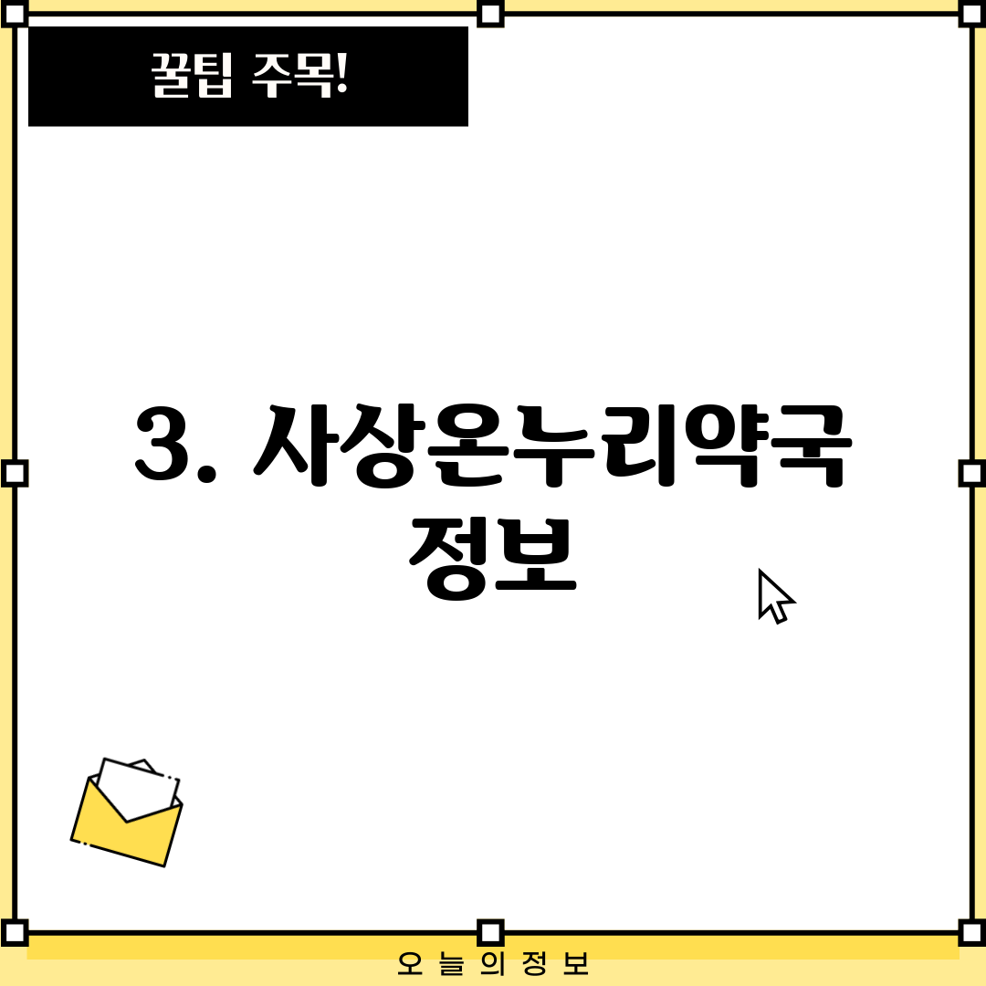 3. 사상온누리약국 정보