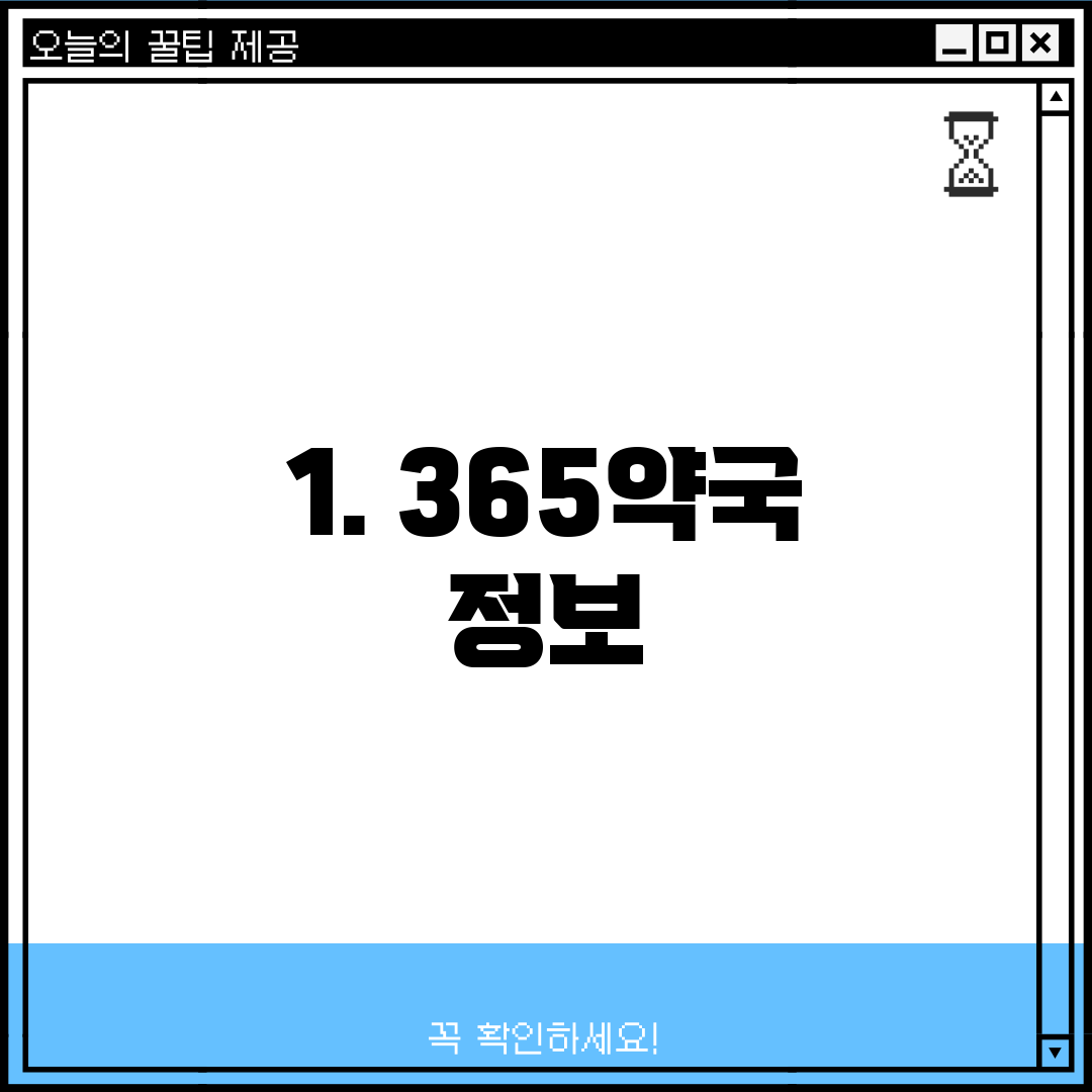 1. 365약국 정보