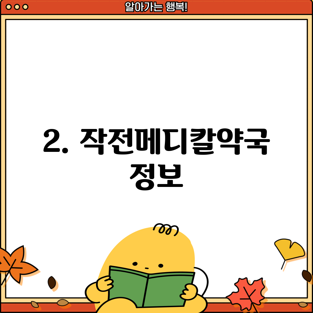 2. 작전메디칼약국 정보
