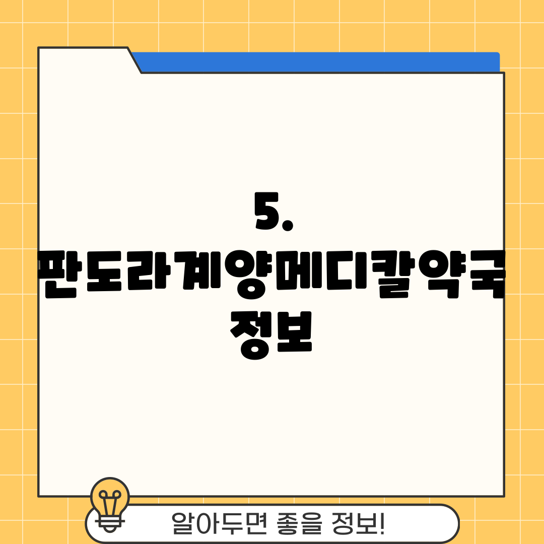 5. 판도라계양메디칼약국 정보