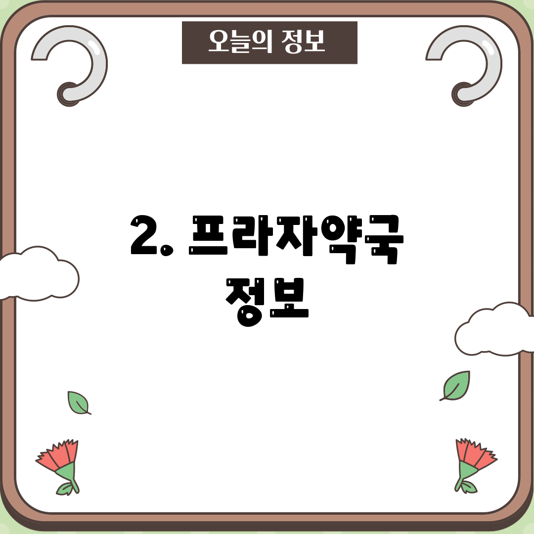2. 프라자약국 정보
