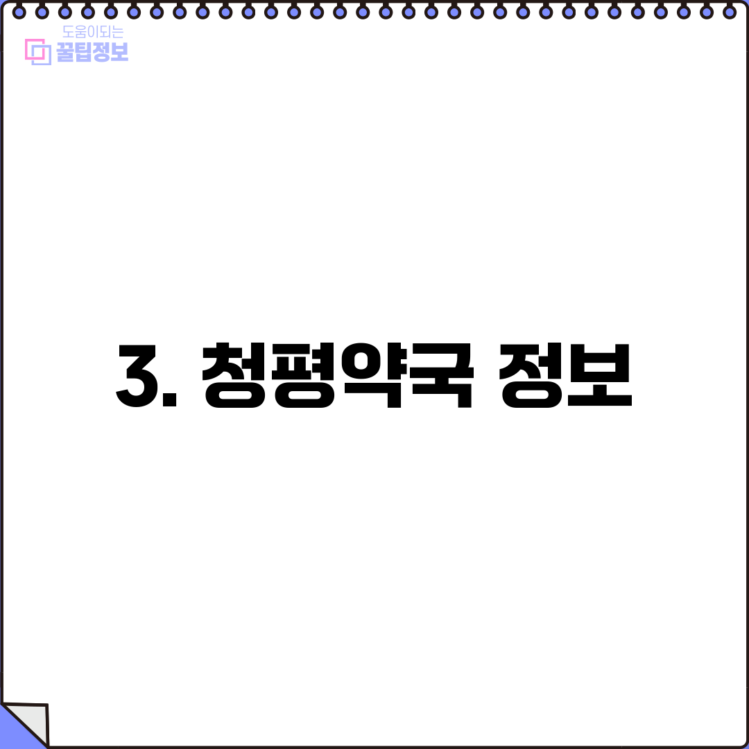 3. 청평약국 정보