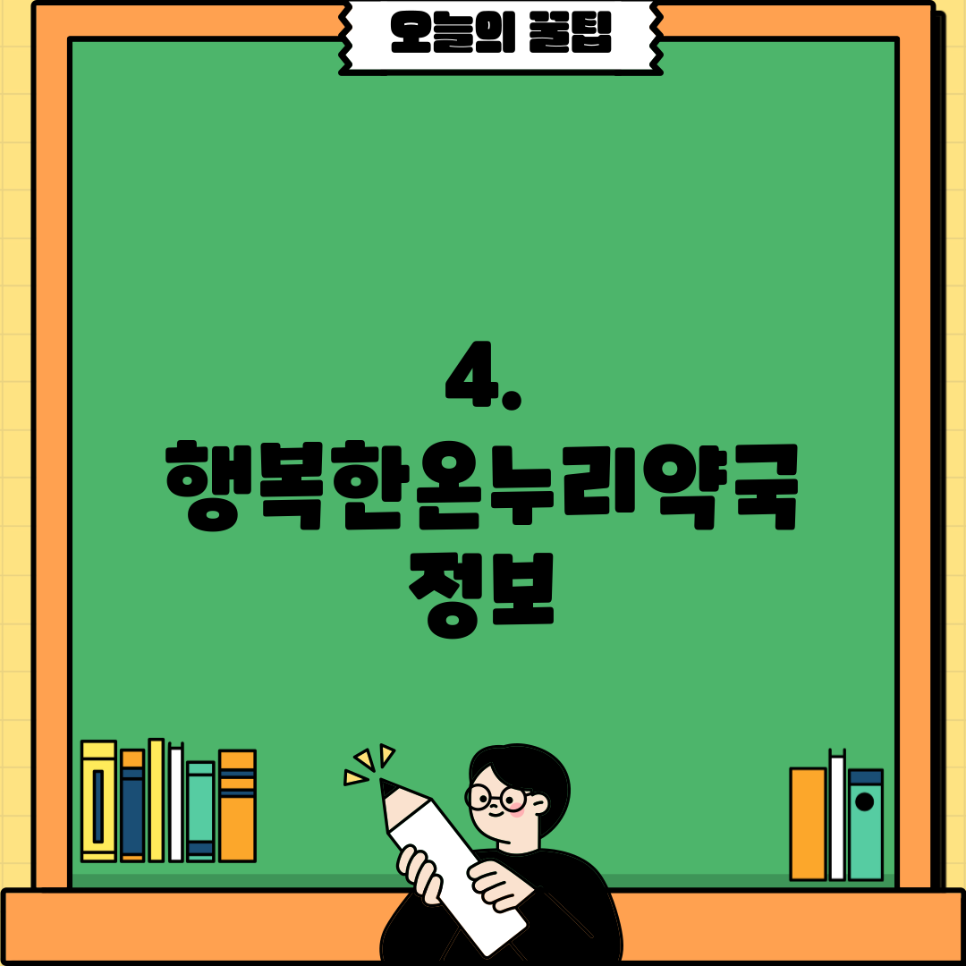 4. 행복한온누리약국 정보