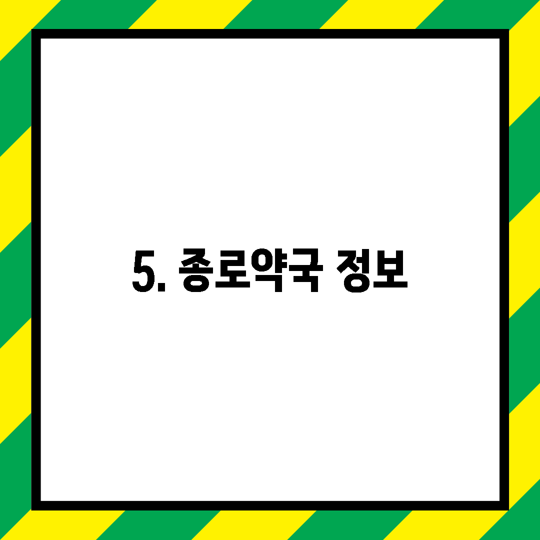 5. 종로약국 정보