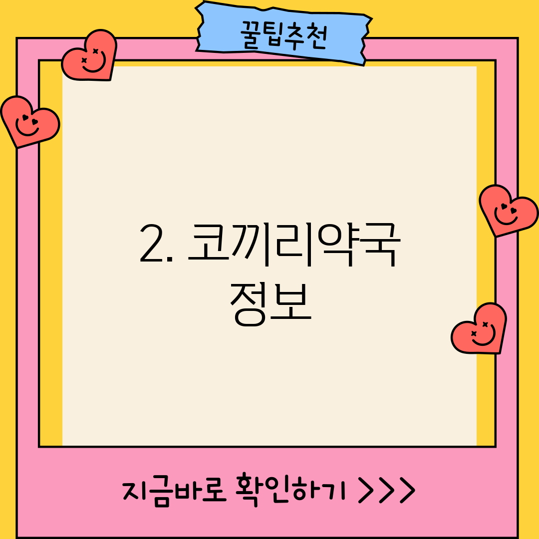 2. 코끼리약국 정보