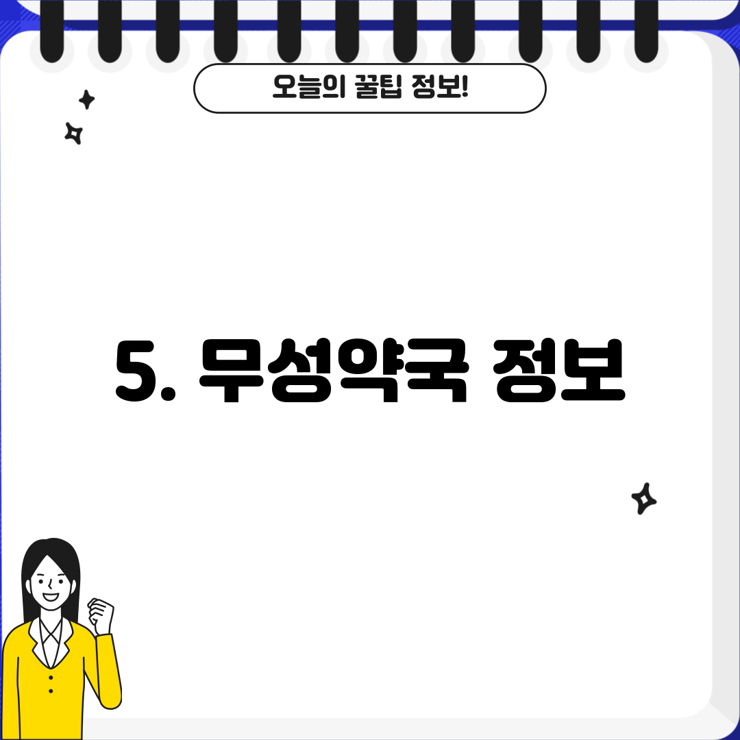 5. 무성약국 정보