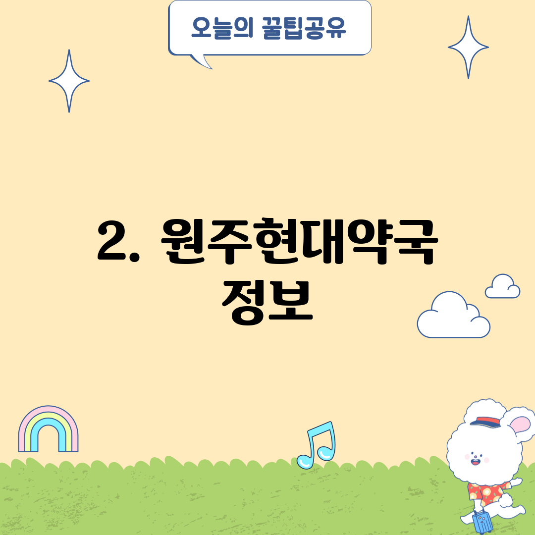 2. 원주현대약국 정보