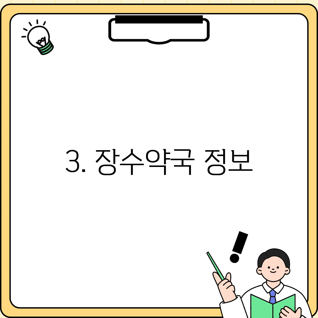 3. 장수약국 정보