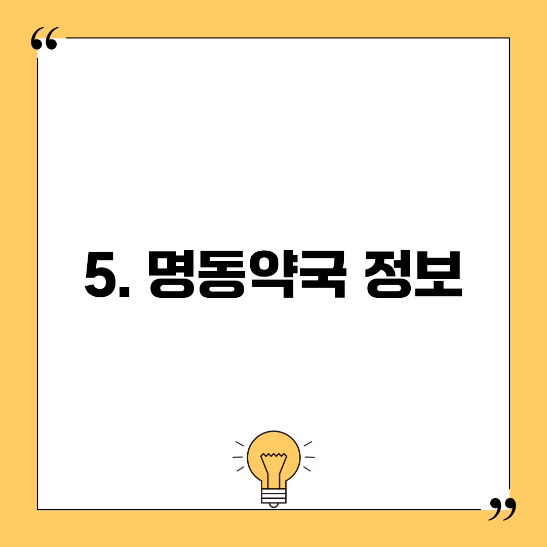 5. 명동약국 정보