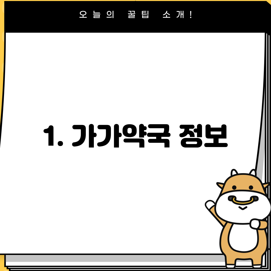 1. 가가약국 정보