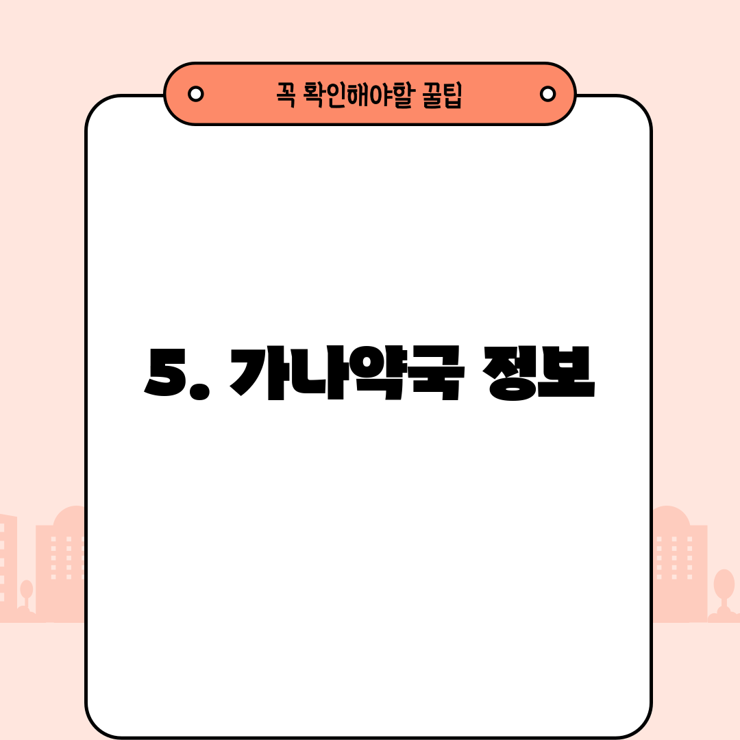 5. 가나약국 정보