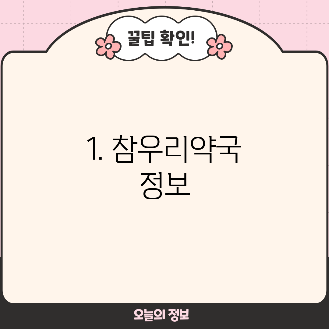 1. 참우리약국 정보