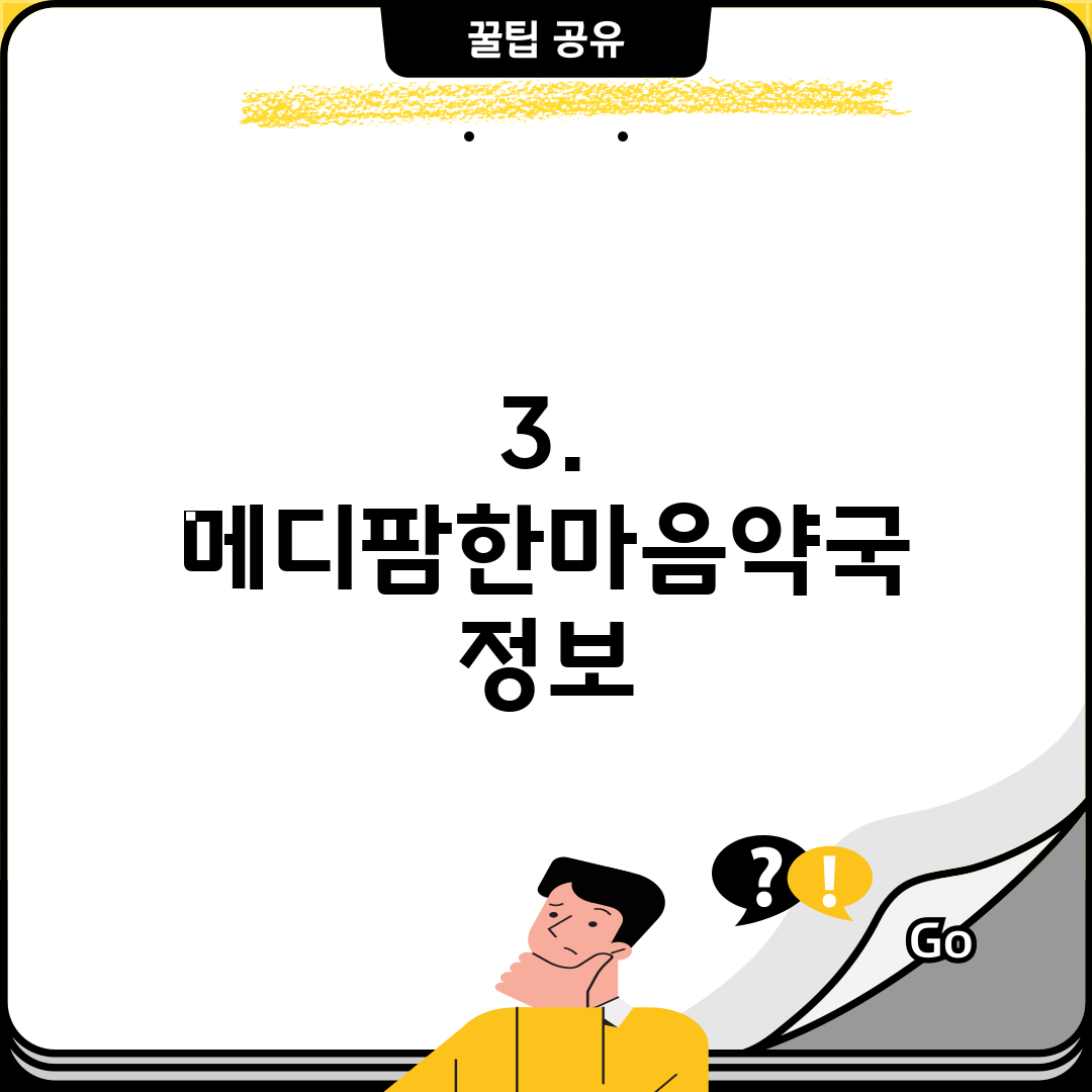 3. 메디팜한마음약국 정보