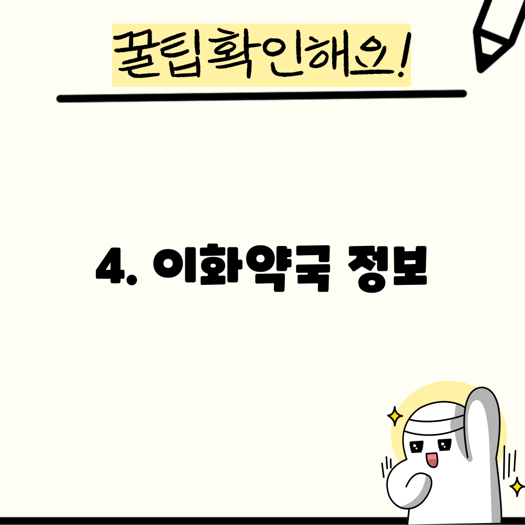 4. 이화약국 정보