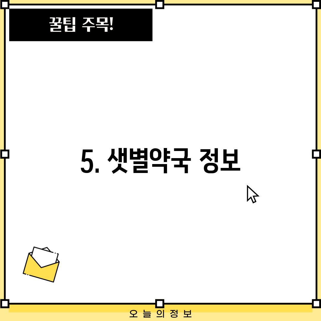 5. 샛별약국 정보