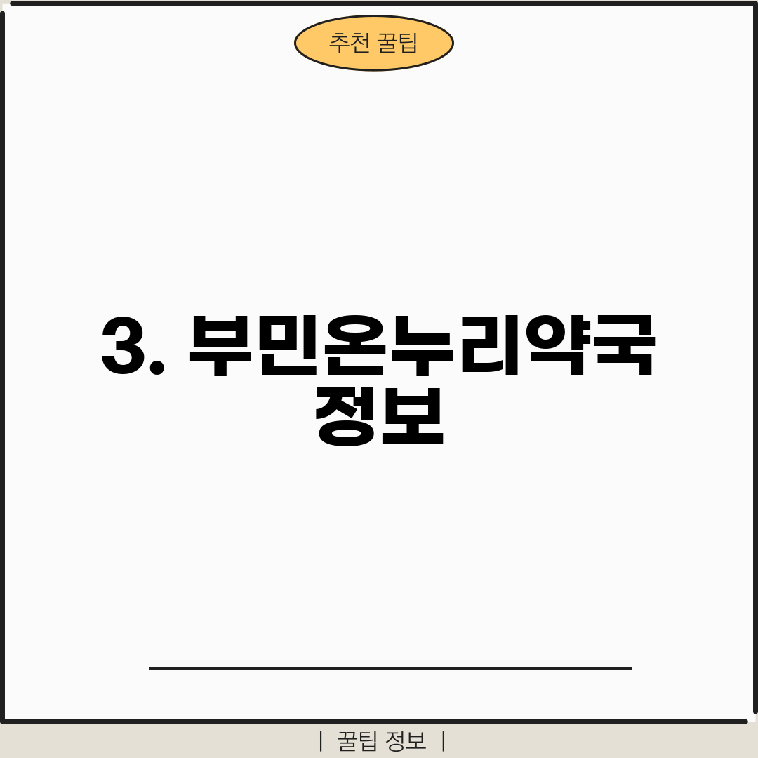3. 부민온누리약국 정보
