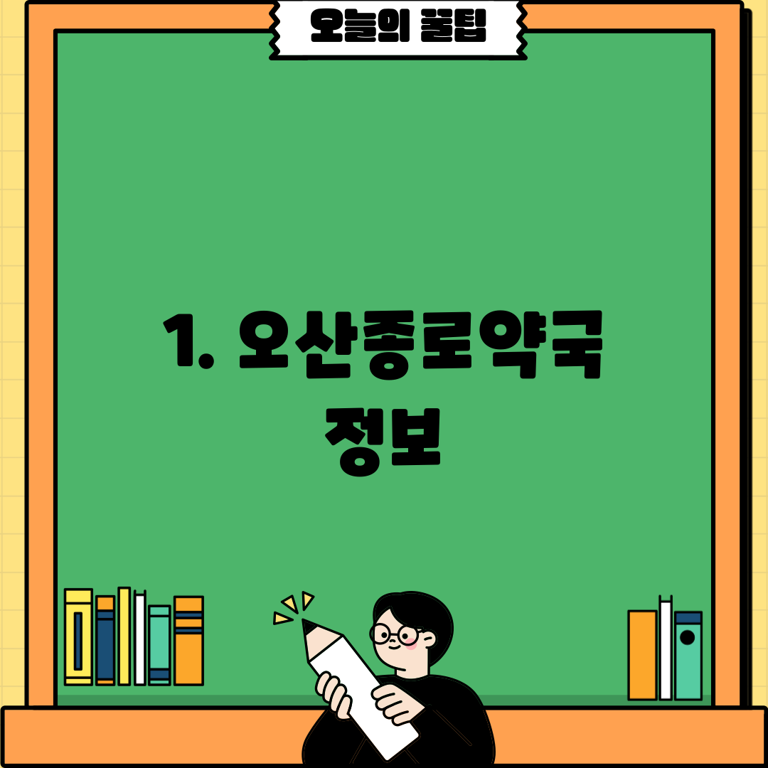 1. 오산종로약국 정보